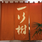 Ｊ一行樹 - 以前の一行樹時代の暖簾も再利用