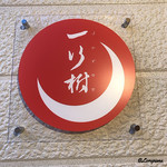 Ｊ一行樹 - J一行樹