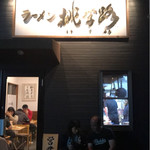 ラーメン 桃李路 - 