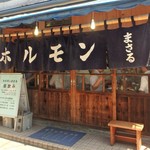 ホルモンまさる  - 