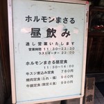 ホルモンまさる  - 土曜日は営業