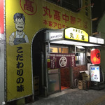 本家 アロチ 丸高 - 