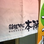 Hakone Soba Honjin - 外観