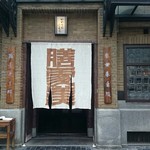 膳處漢ぽっちり - 