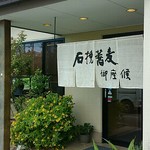 御座候 東辻井店 - 石挽蕎麦 御座候