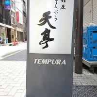 てんぷら銀座天亭 - 