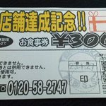 Rairai Tei - 110217滋賀　来来亭日野店　100店舗達成記念サービス券表