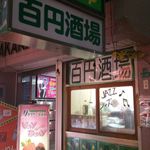 100円酒場ぼこ - 
