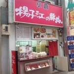 小倉 揚子江の豚まん - アーケードの中の店舗
