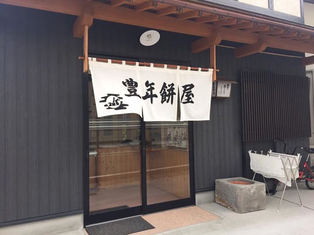豊年餅屋 - 須賀川（和菓子）の写真