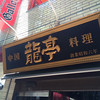 中国料理 龍亭