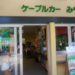 筑波山ケーブルカー　宮脇駅売店 - 