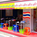 タイ屋台 999 - メイン写真: