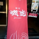 麺屋 潤焚 - 潤焚