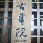 旅庵　花月 - 古書院