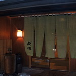 旅庵　花月 - 旅館