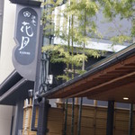 旅庵　花月 - 旅館