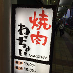 Yakiniku Wacchoi - 