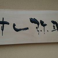 すし 弥助 - 