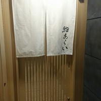 鮨 あらい - 