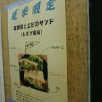 サンドヰッチと季節のスープ ちどり - 夏季限定サンド