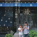 Saraya Fukuryu - うなむすと言えば、皿屋福柳。