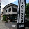 そば処 庄司屋 本店