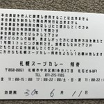 札幌スープカレー傾奇 - トッピング無料パス