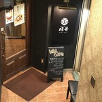 札幌スープカレー傾奇 - お店入り口