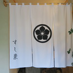 Sushi Taka - 29年6月　入口の暖簾
