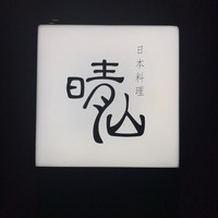 日本料理 晴山 - 