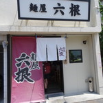 麺屋 六根 - 店構え