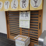 きりん食堂 - 入口