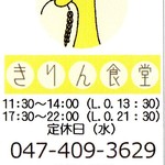 きりん食堂 - 営業時間等