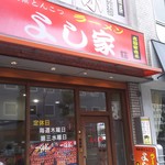 ラーメン よし家 - 