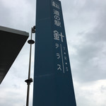 喜樂庵 - 道の駅針テラス