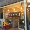 もつ焼たつや 町屋店