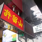 Hui Lau Shan - この看板が目印です。(2017年3月)