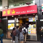 Hui Lau Shan - お店の外観です。いつ行っても行列が出来ています。(2017年3月)