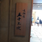 Washoku Shinagawa - 看板