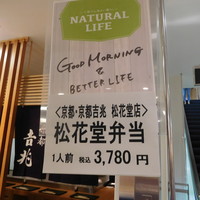 京都吉兆 松花堂店 - 