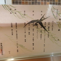 京都吉兆 松花堂店 - メニュー