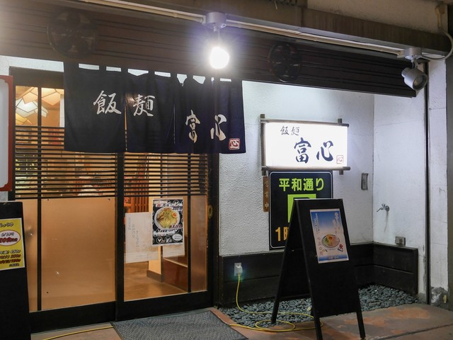 飯麺 富心（トミシン）- 米沢の本格ラーメン店 | ランチ・ディナー情報