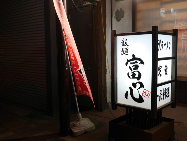 飯麺 富心（トミシン） - 米沢（ラーメン）の写真