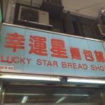 幸運星麵包舗 - お店の看板です。(2017年3月)