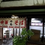 福寿 - 今日もそのままのラーメン文化遺産