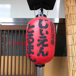 国民酒場あさひや じぃえんとるまん - 