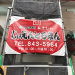 国民酒場あさひや じぃえんとるまん - 