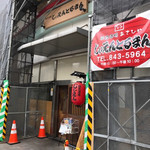 国民酒場あさひや じぃえんとるまん - 