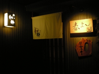 はるよし和粋 - 野沢（居酒屋）の写真